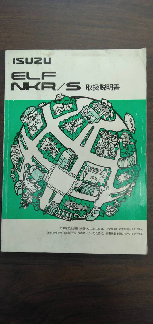 取扱説明書 【いすゞ】 【エルフ】NKR81ANから取り外し (中古)