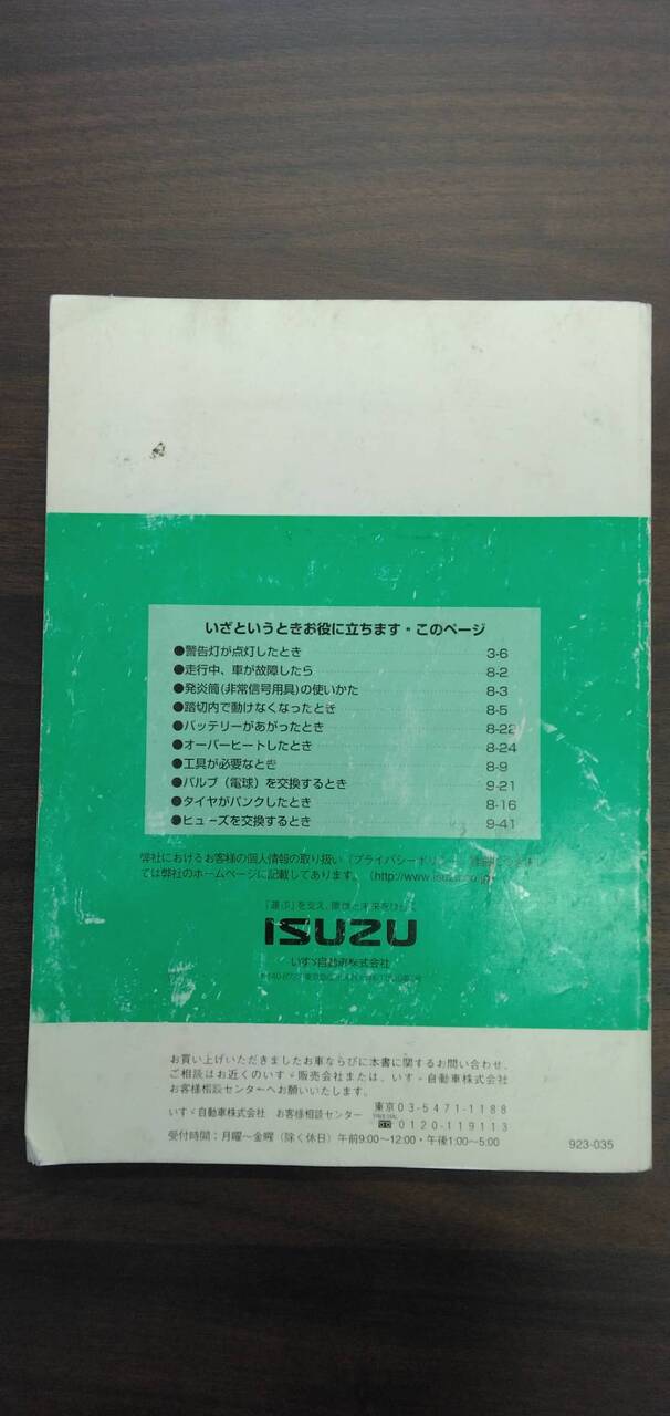 取扱説明書 【いすゞ】 【エルフ】NKR81ANから取り外し (中古)