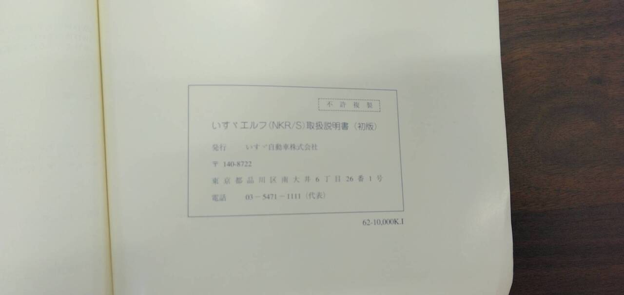 取扱説明書 【いすゞ】 【エルフ】NKR81ANから取り外し (中古)