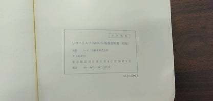 取扱説明書 【いすゞ】 【エルフ】NKR81ANから取り外し (中古)