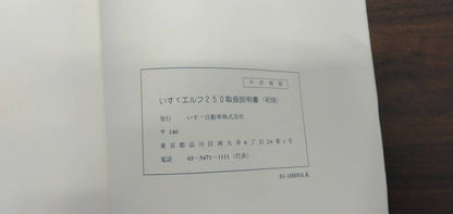 取扱説明書 　いすゞ　エルフ　 (中古)