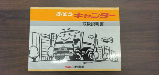 取扱説明書 【三菱ふそう】 【キャンター】FE435Eから取り外し (中古)