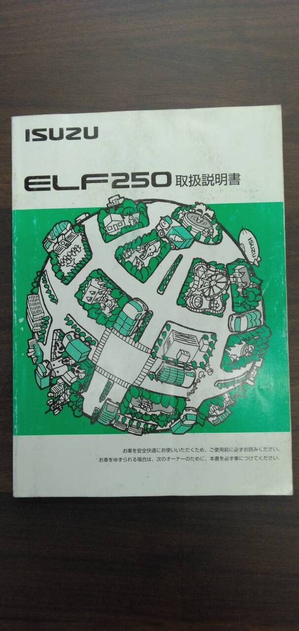 取扱説明書 【いすゞ】 【エルフ】 (中古)