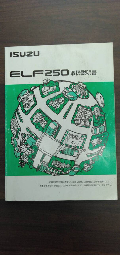 取扱説明書 【いすゞ】 【エルフ】 (中古)
