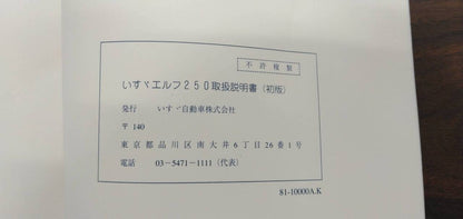 取扱説明書 【いすゞ】 【エルフ】 (中古)