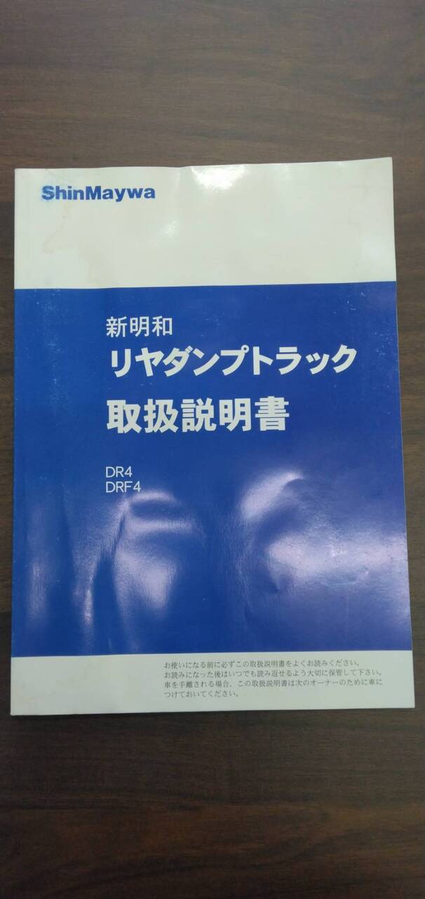 取扱説明書 【新明和】 【リアダンプトラック】 (中古)