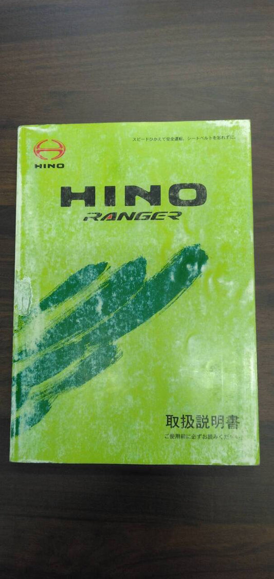 取扱説明書 【日野】 【レンジャー】 (中古)
