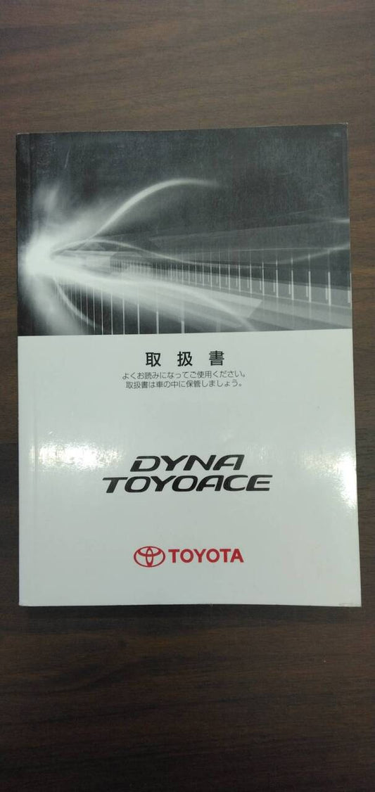 取扱説明書 【トヨタ】 【ダイナ】 (中古)