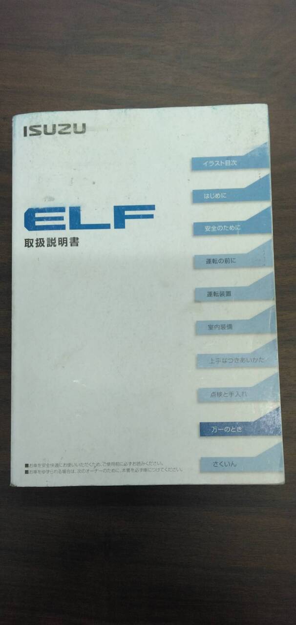 取扱説明書 【いすゞ】 【エルフ】 (中古)