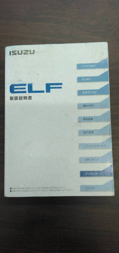 取扱説明書 【いすゞ】 【エルフ】 (中古)