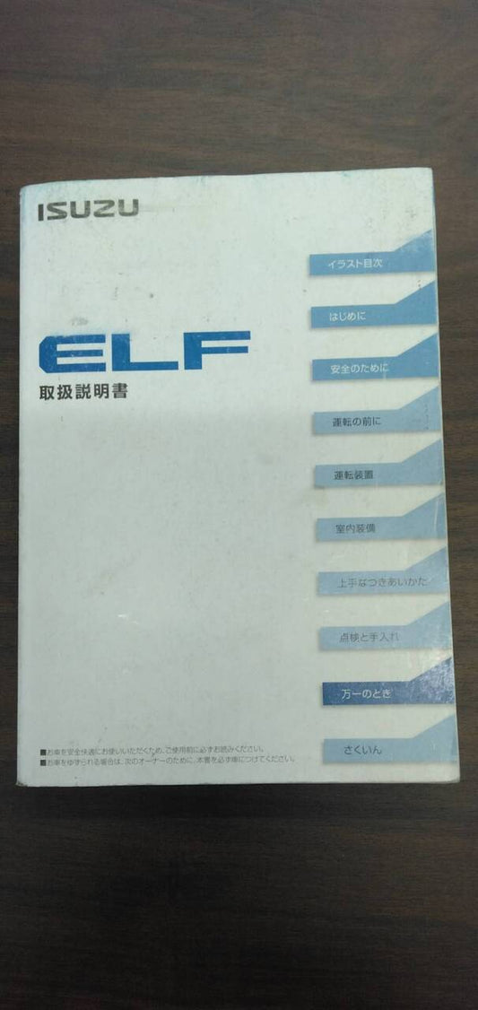 取扱説明書 【いすゞ】 【エルフ】 (中古)