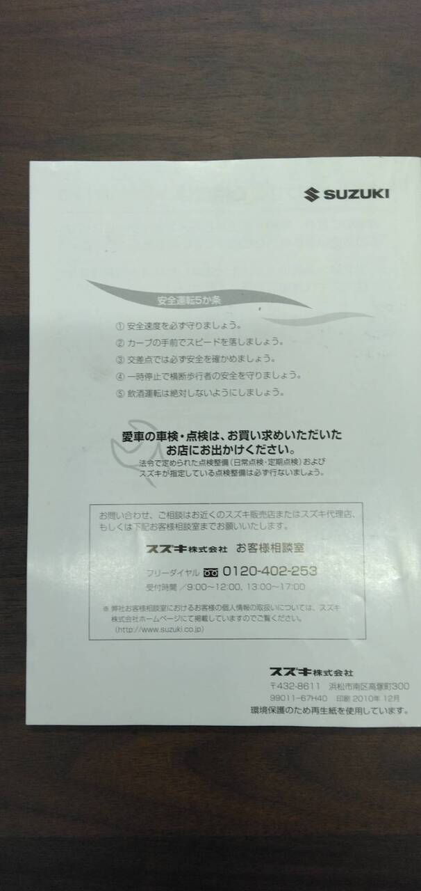 取扱説明書 【スズキ】 【キャリィ】 FB70ABから取り外し(中古)