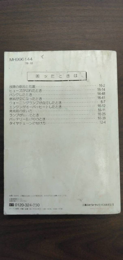 取扱説明書 【三菱ふそう】 【キャンター】FE82Dから取り外し (中古)