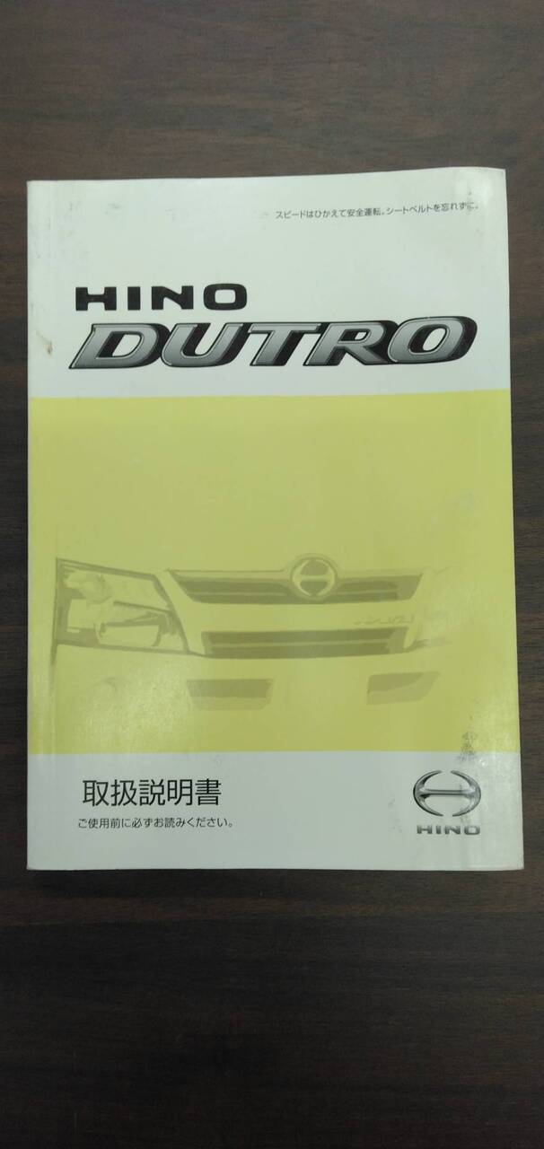 取扱説明書 　日野　デュトロ　 (中古)
