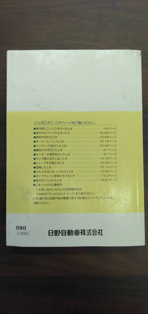 取扱説明書 　日野　デュトロ　 (中古)
