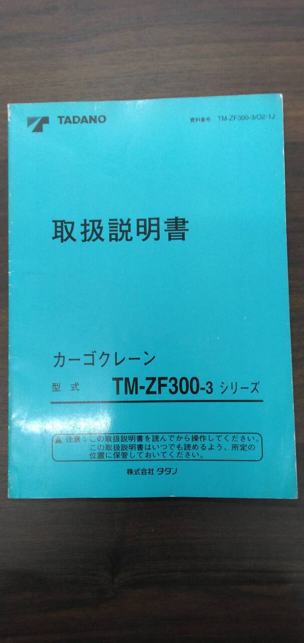 取扱説明書 【タダノ】 【カーゴクレーン】TM-ZF-300-3から取り外し