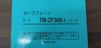 取扱説明書 【タダノ】 【カーゴクレーン】TM-ZF-300-3から取り外し(中古)