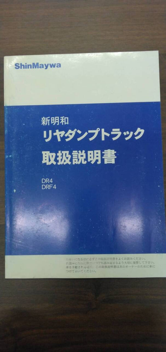 取扱説明書 【新明和】 【リアダンプトラック】 (中古)