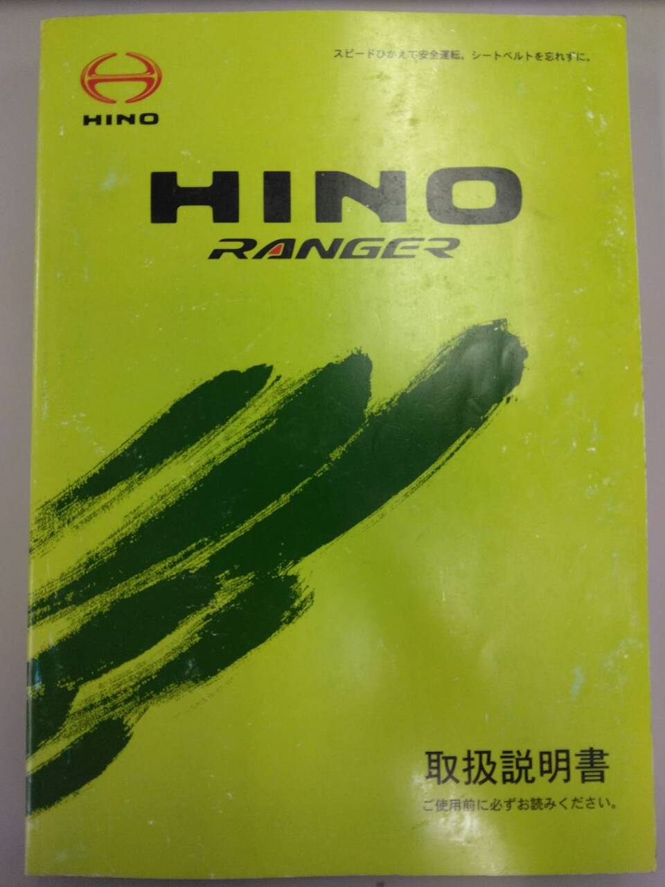 取扱説明書 　日野　レンジャー (中古)