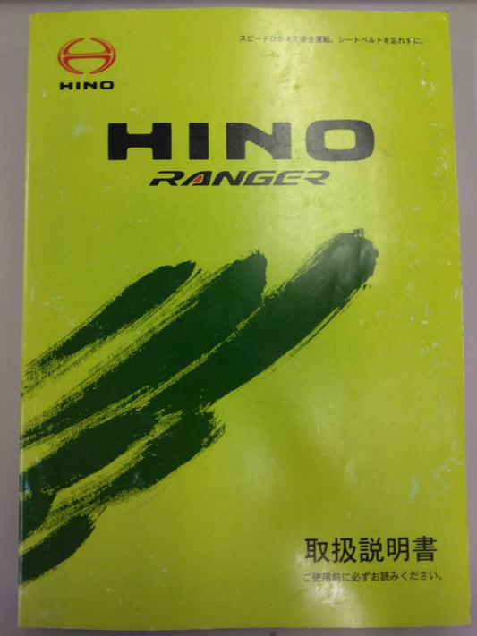 取扱説明書 　日野　レンジャー (中古)