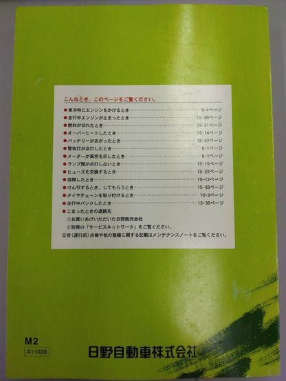 取扱説明書 　日野　レンジャー (中古)