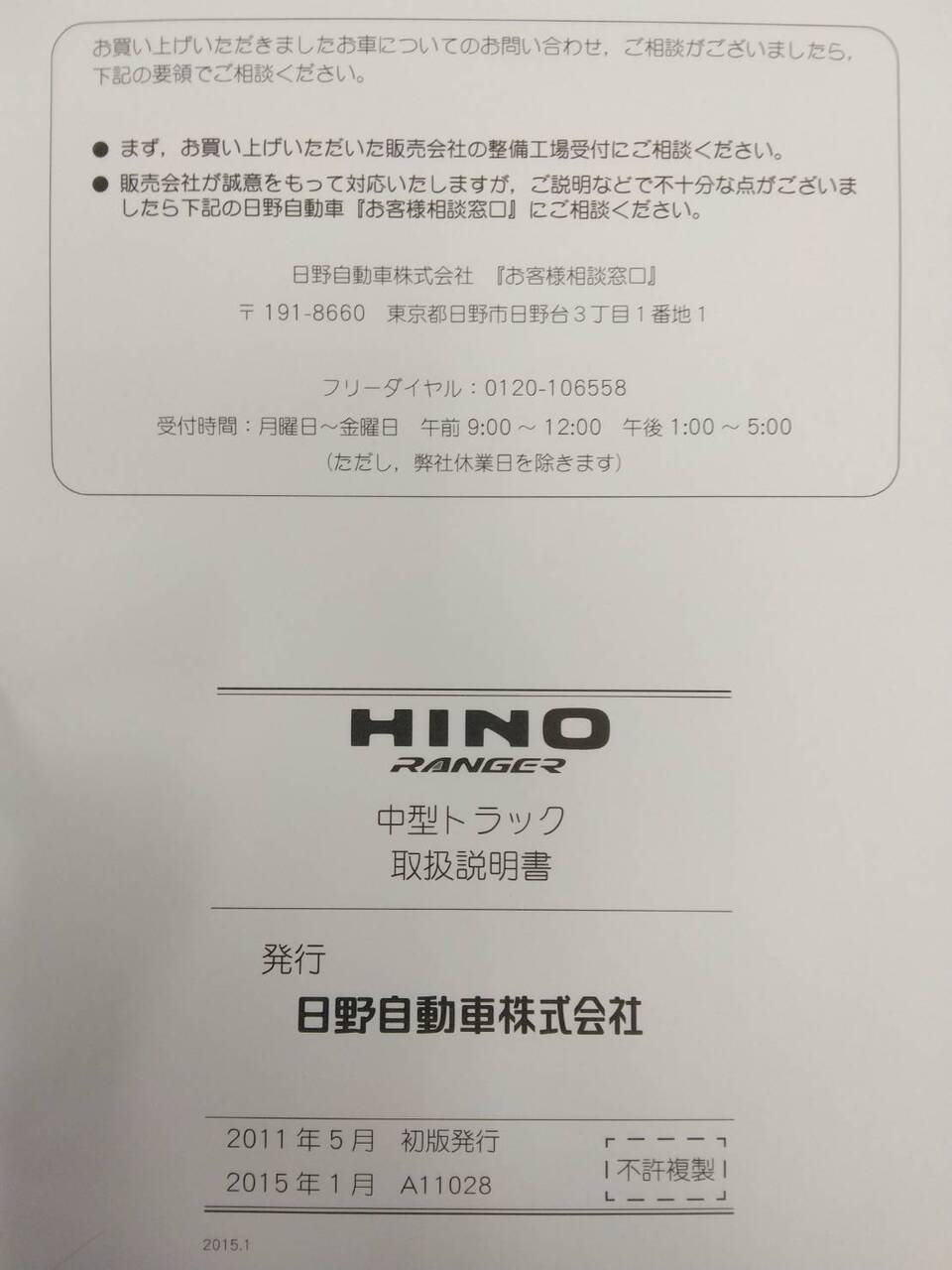 取扱説明書 　日野　レンジャー (中古)