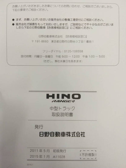取扱説明書 　日野　レンジャー (中古)