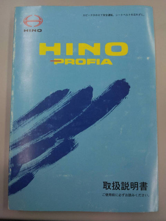 取扱説明書 　日野　プロフィア (中古)
