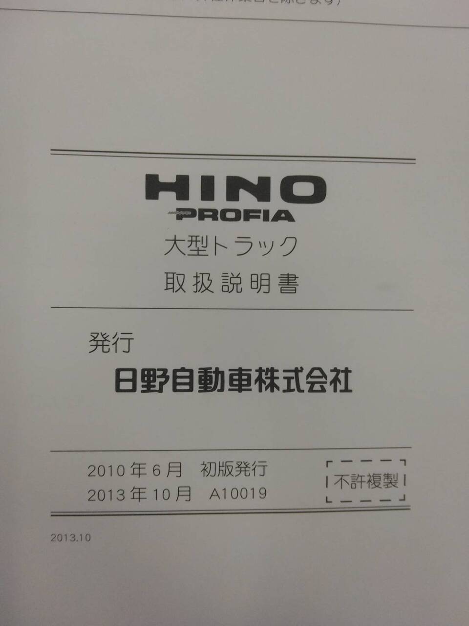 取扱説明書 　日野　プロフィア (中古)