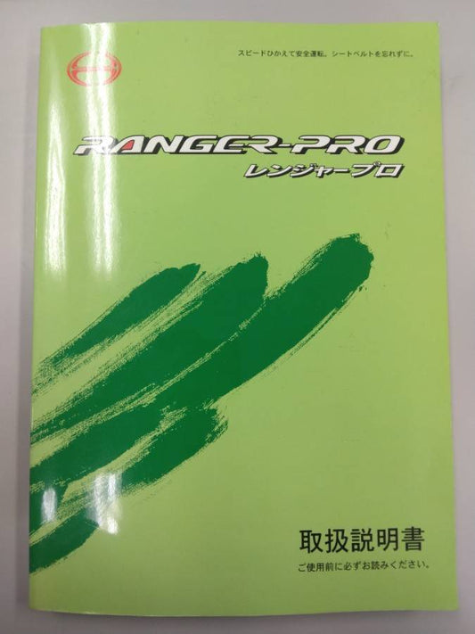 取扱説明書 　日野　レンジャー (中古)