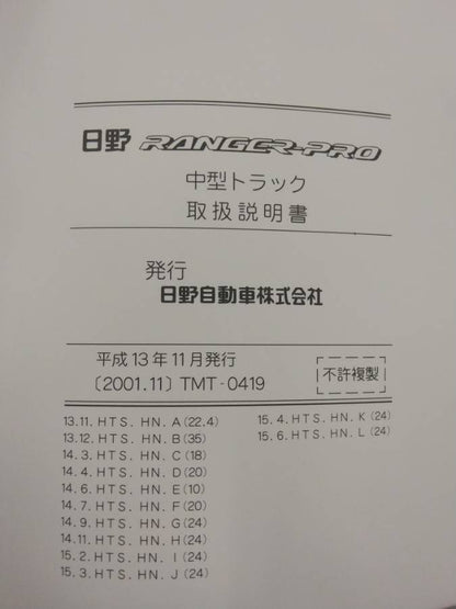 取扱説明書 　日野　レンジャー (中古)