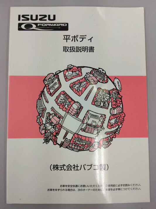 取扱説明書 　いすゞ　フォワード (中古)