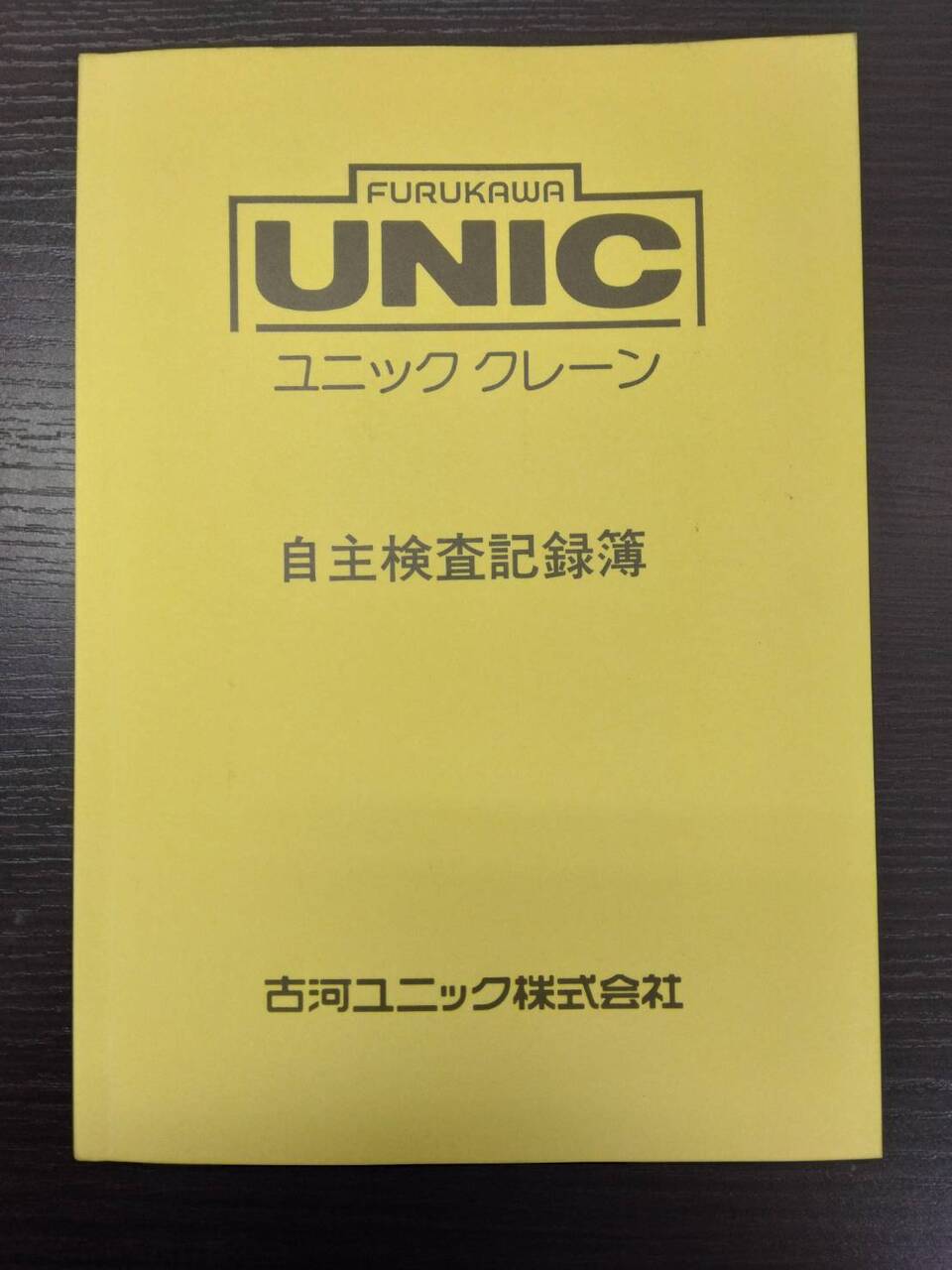 取扱説明書 　古河UNIC　 UR370系　　（中古）