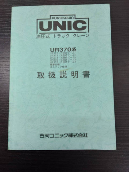 取扱説明書 　古河UNIC　 UR370系　　（中古）