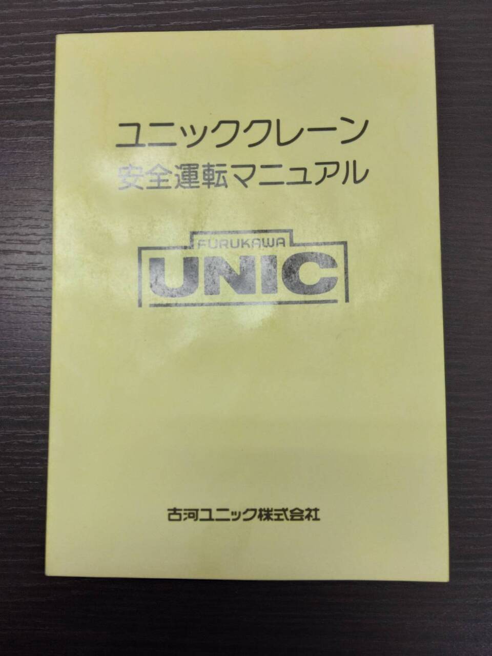 取扱説明書 　古河UNIC　 UR370系　　（中古）