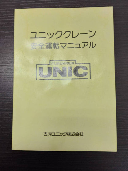 取扱説明書 　古河UNIC　 UR370系　　（中古）