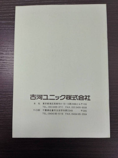 取扱説明書 　古河UNIC　 UR370系　　（中古）