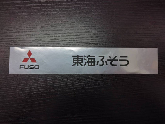 ステッカー　フソウ　東海ふそう（中古）
