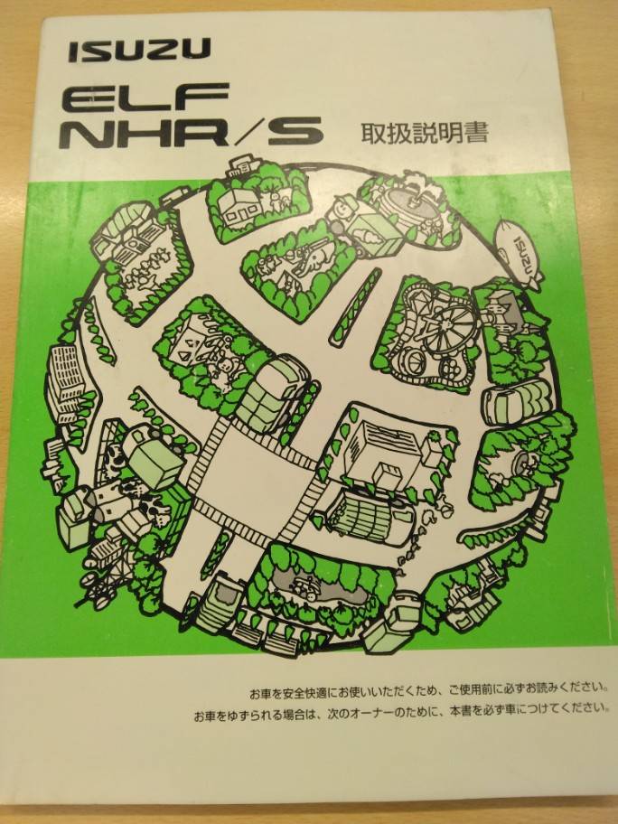 取扱説明書 【いすゞ】 【エルフ】 (中古)