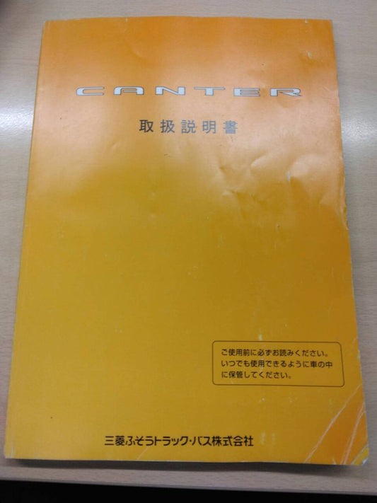 取扱説明書 　三菱ふそう/キャンター(中古)