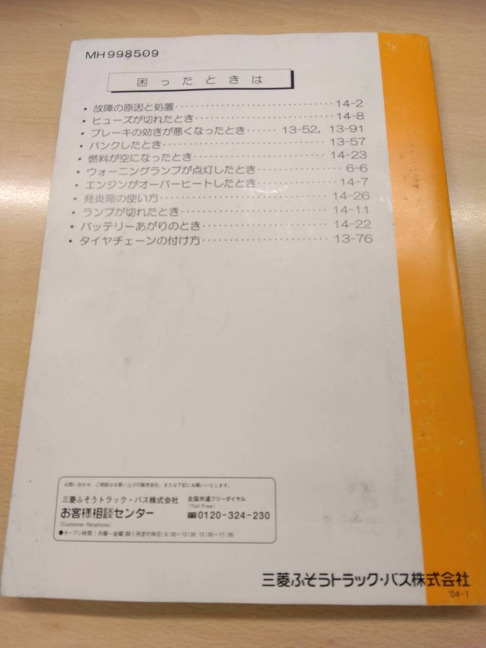 取扱説明書 　三菱ふそう/キャンター(中古)