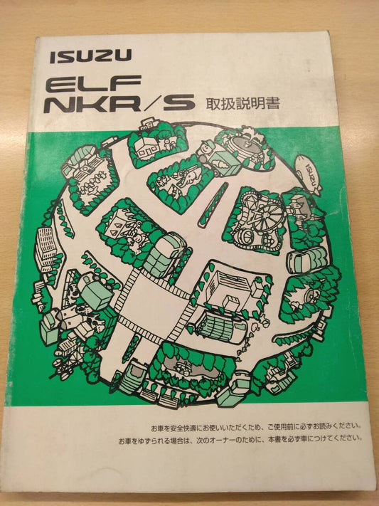 取扱説明書 　いすゞ/エルフ (中古)