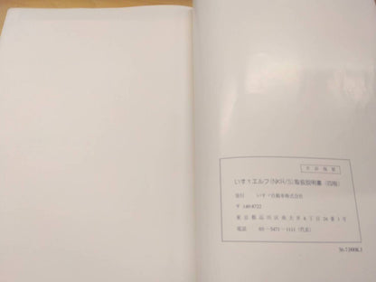 取扱説明書 【いすゞ】 【エルフ】 (中古)