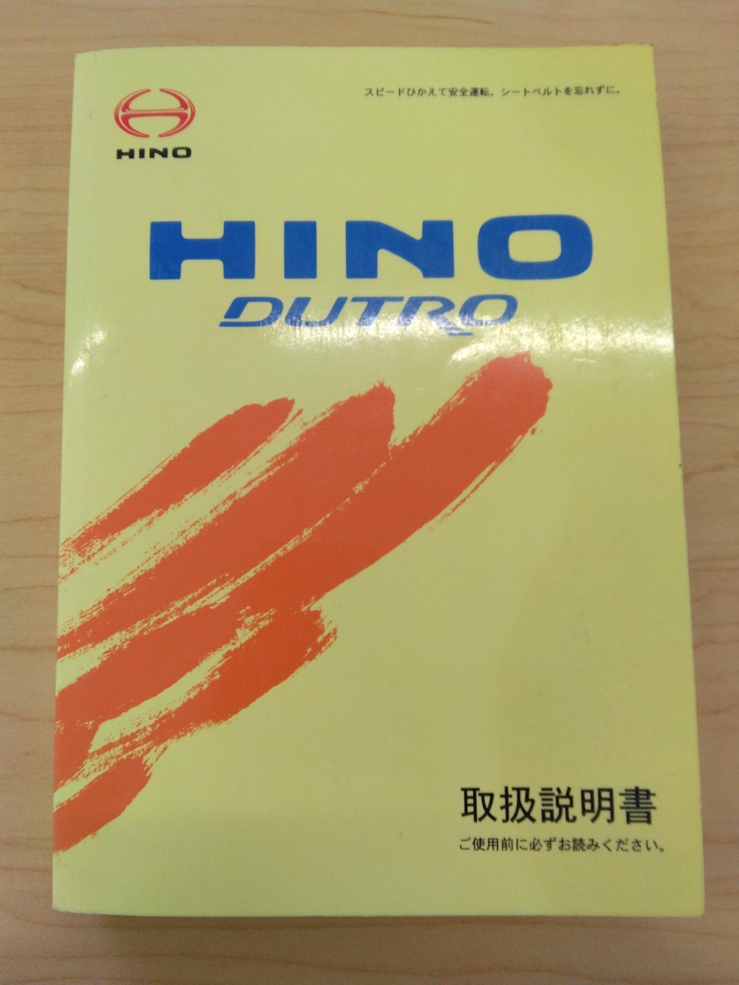 取扱説明書 　日野/DUTRO (中古)