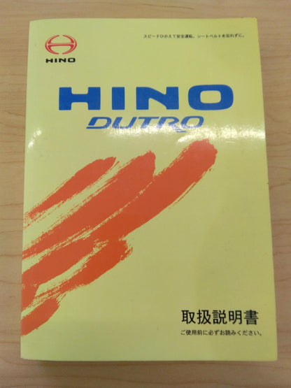 取扱説明書 　日野/DUTRO (中古)