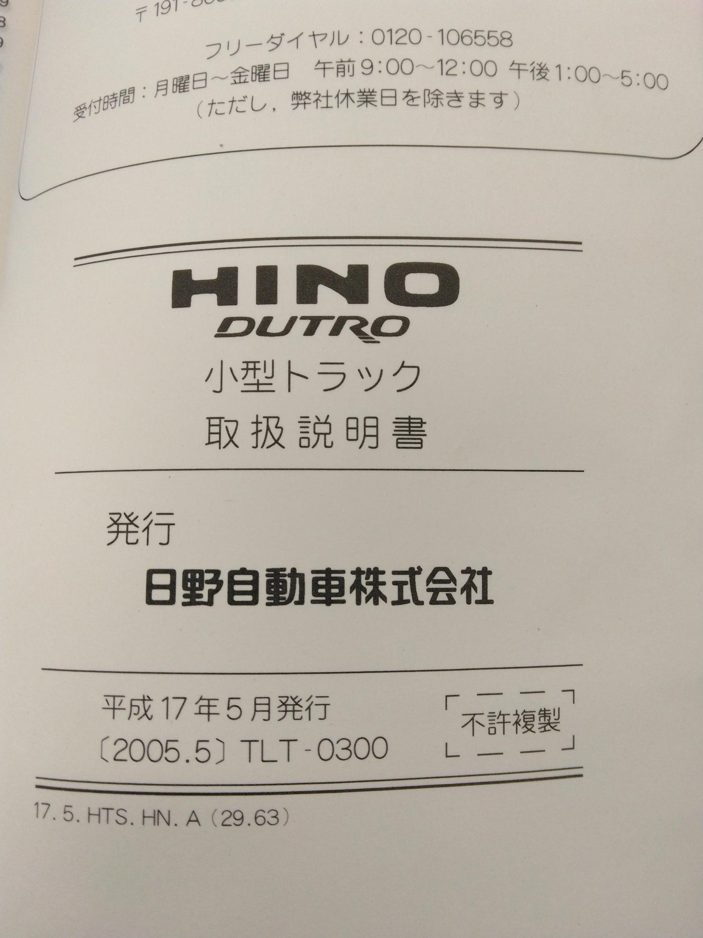 取扱説明書 　日野/DUTRO (中古)