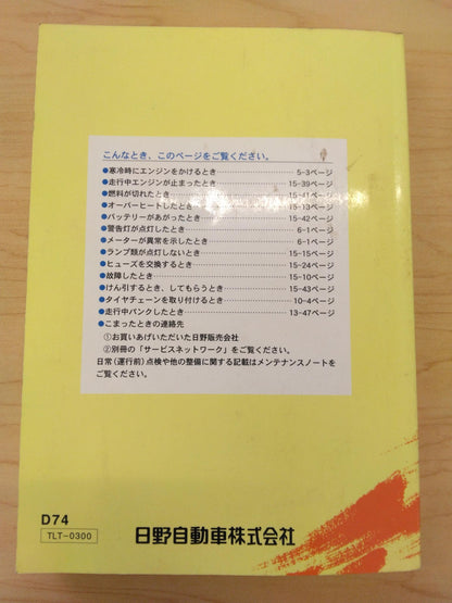 取扱説明書 　日野/DUTRO (中古)