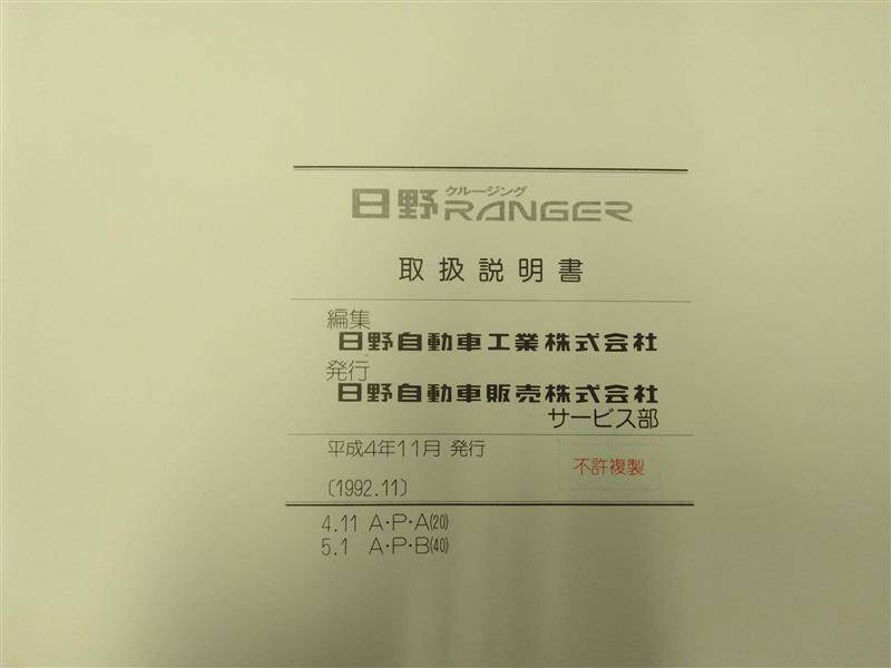 取扱説明書 　日野自動車　レンジャー (中古)