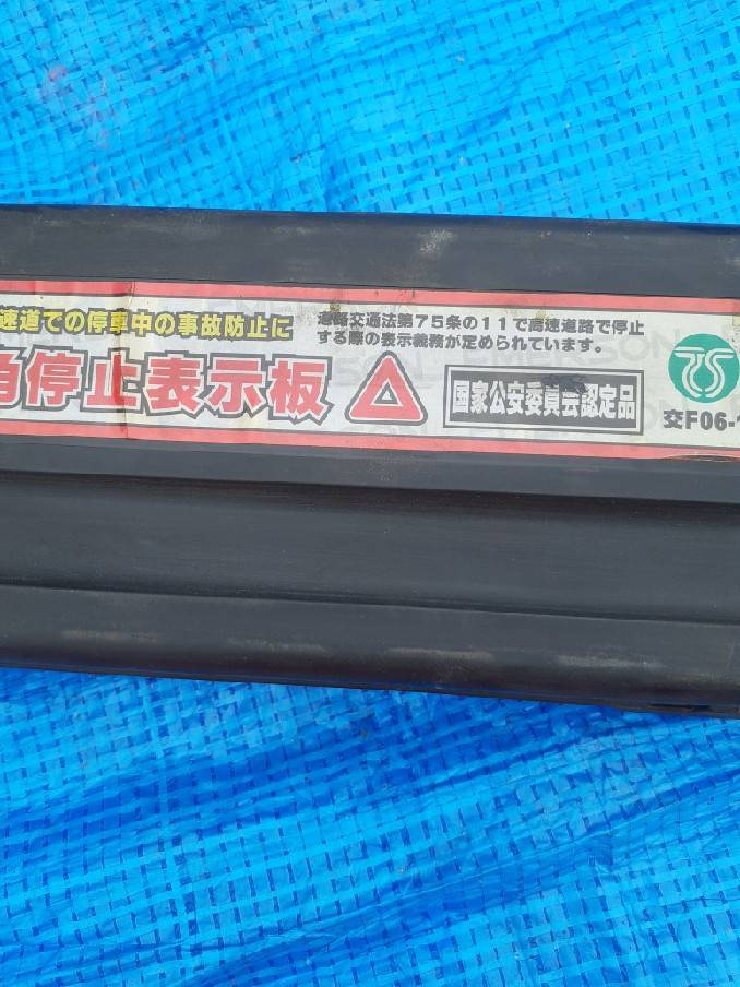 三角版　ケースあり（中古）