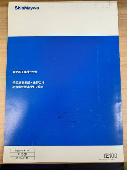 取扱説明書　新明和　天突きダンプ  (中古)